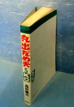 Amazon | □丸出だめ夫 第5巻森田拳次□120円□絶版・初版